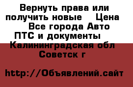 Вернуть права или получить новые. › Цена ­ 1 - Все города Авто » ПТС и документы   . Калининградская обл.,Советск г.